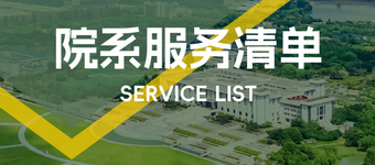 院系服務清單